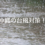 沖縄の台風対策